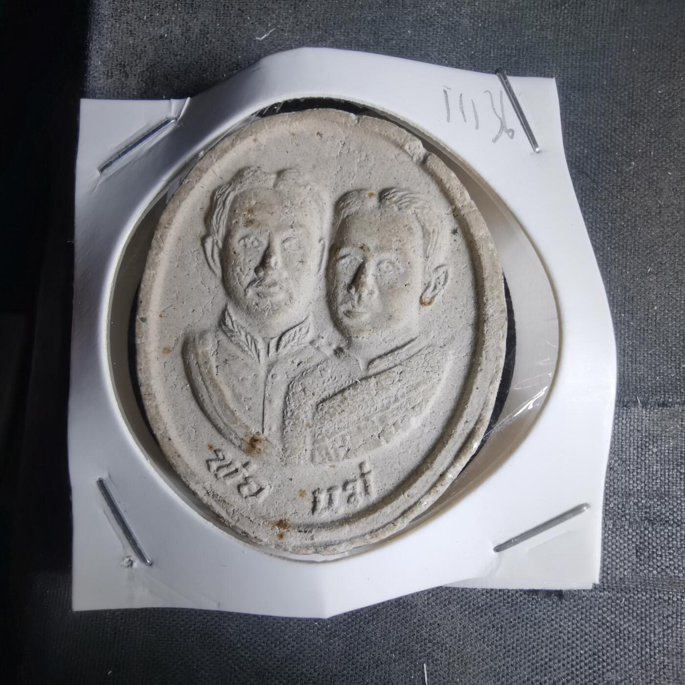 沼泽如烟--第1011场 泰国曼谷王朝的拉玛四世（蒙固王）与拉玛五世（朱拉隆功大帝），因此也被称为“双王佛牌”。