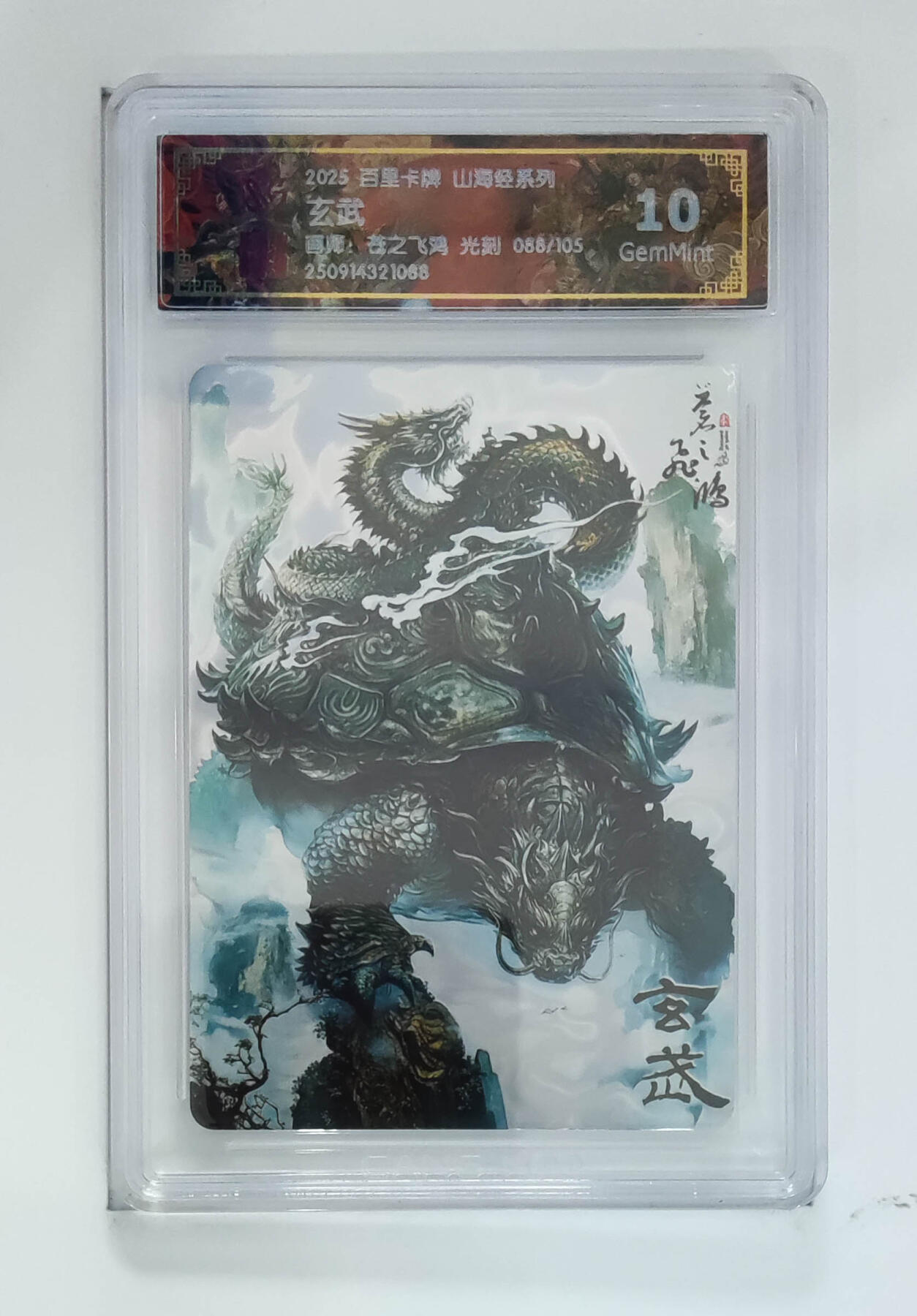 喜灰玩卡拍卖第五期，接拍品0佣金，欢迎送拍，释放现金流，让自己有资金可以购买更多喜欢的卡牌，让别的卡友能淘到更多心仪的卡牌 百里山海经 苍之飞鸿老师绘 玄武 限编088/105编  光刻