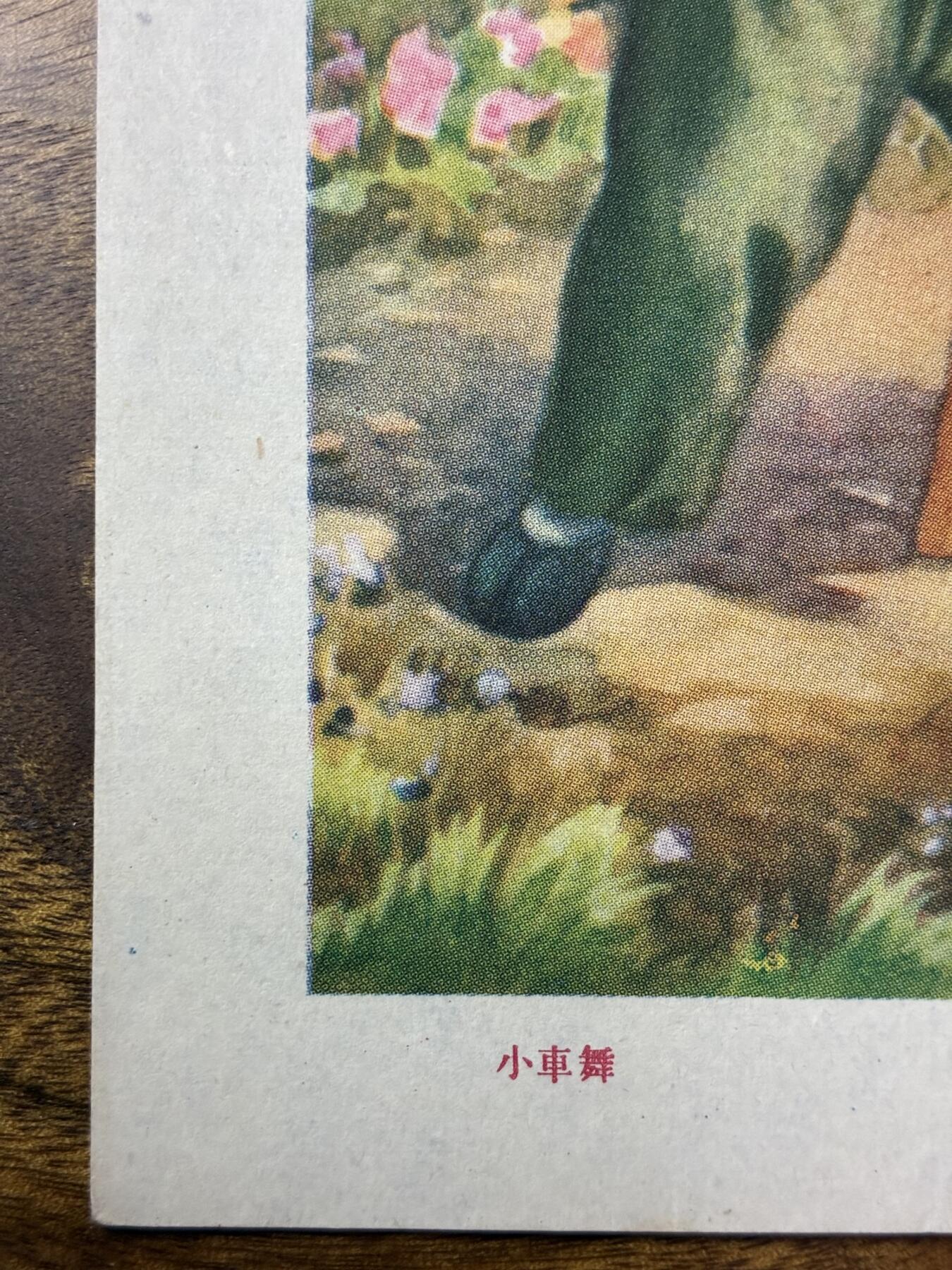 情怀旧藏儿时记忆经典收藏交流拍卖会 小车舞宣传画年画