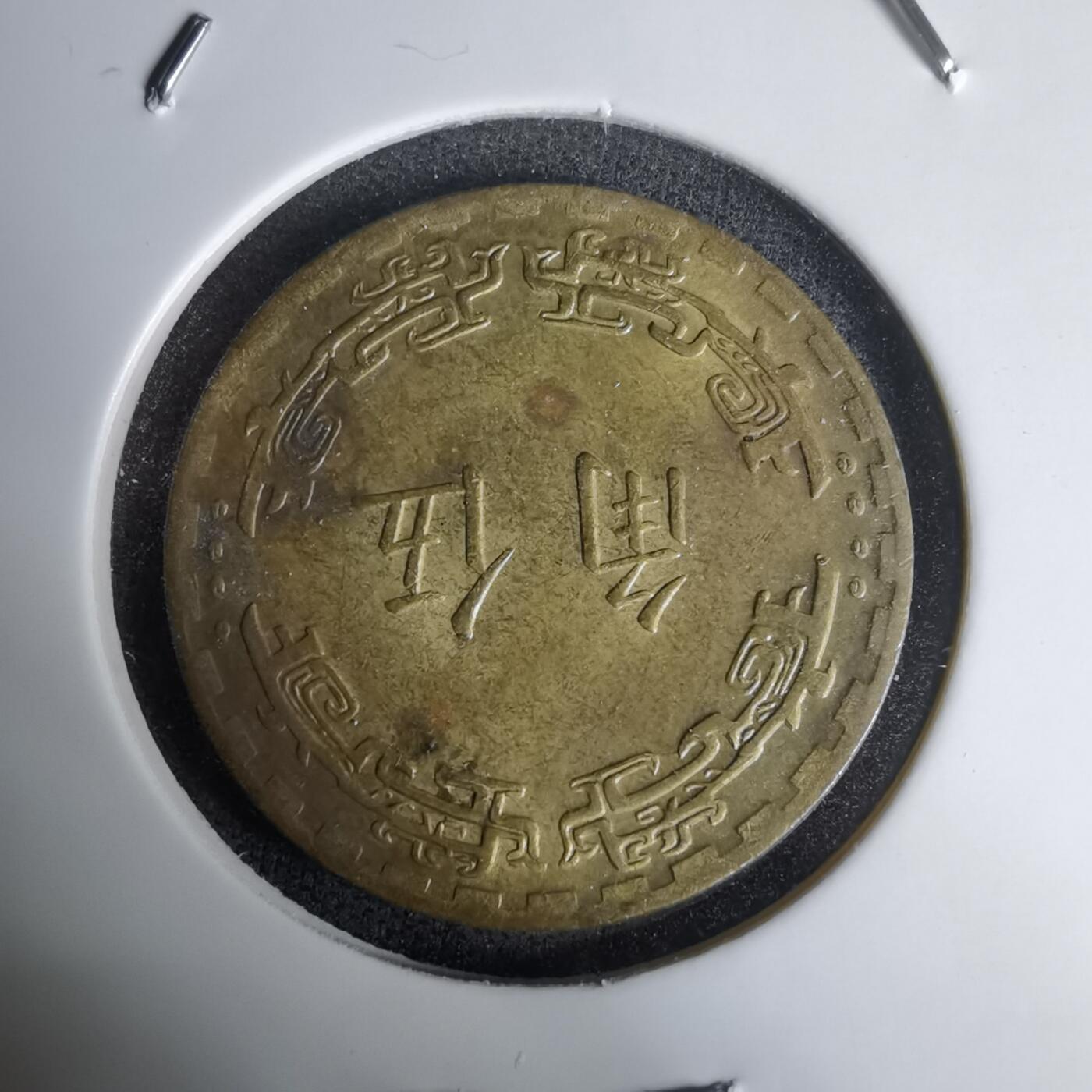 沼泽如烟--第1011场 民国六十二年五角