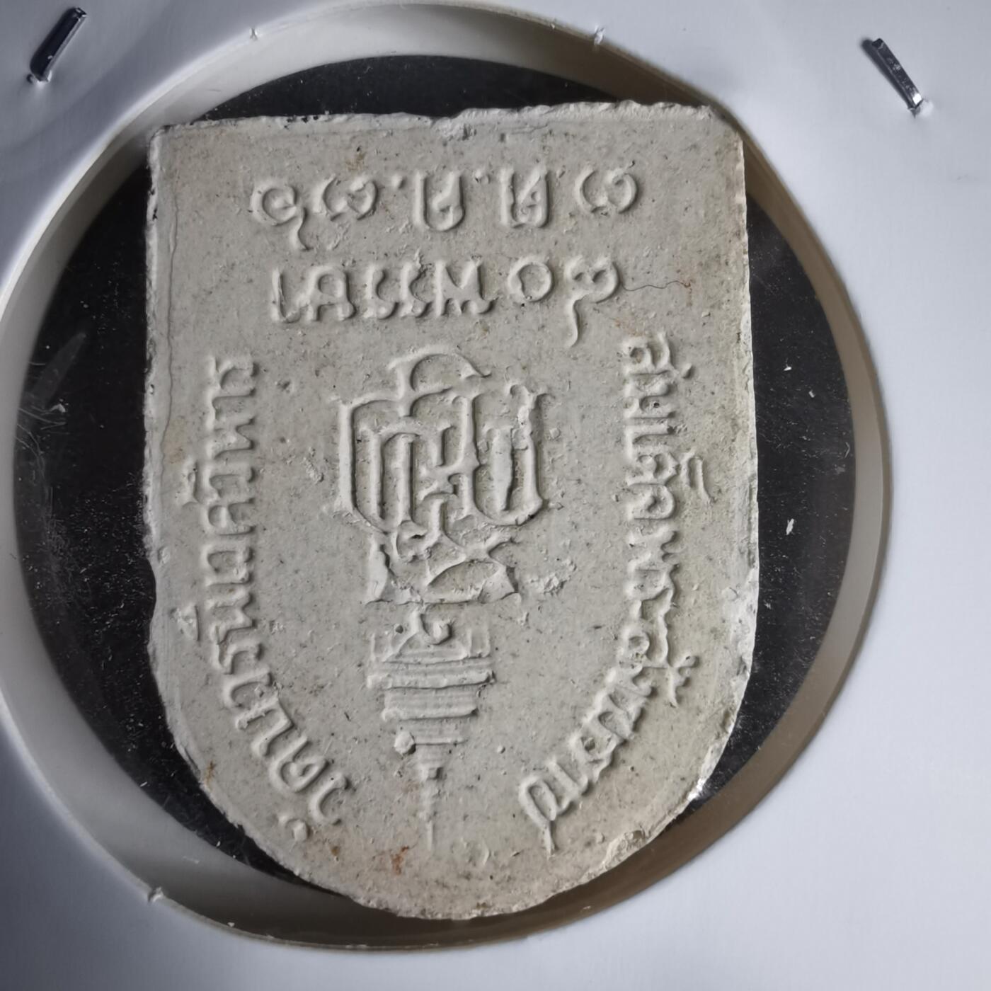 沼泽如烟--第1011场 泰国僧王寺（Wat Bowon Niwet）派里碧纳（Pairee Pinat）佛牌，也叫“所向无敌佛”