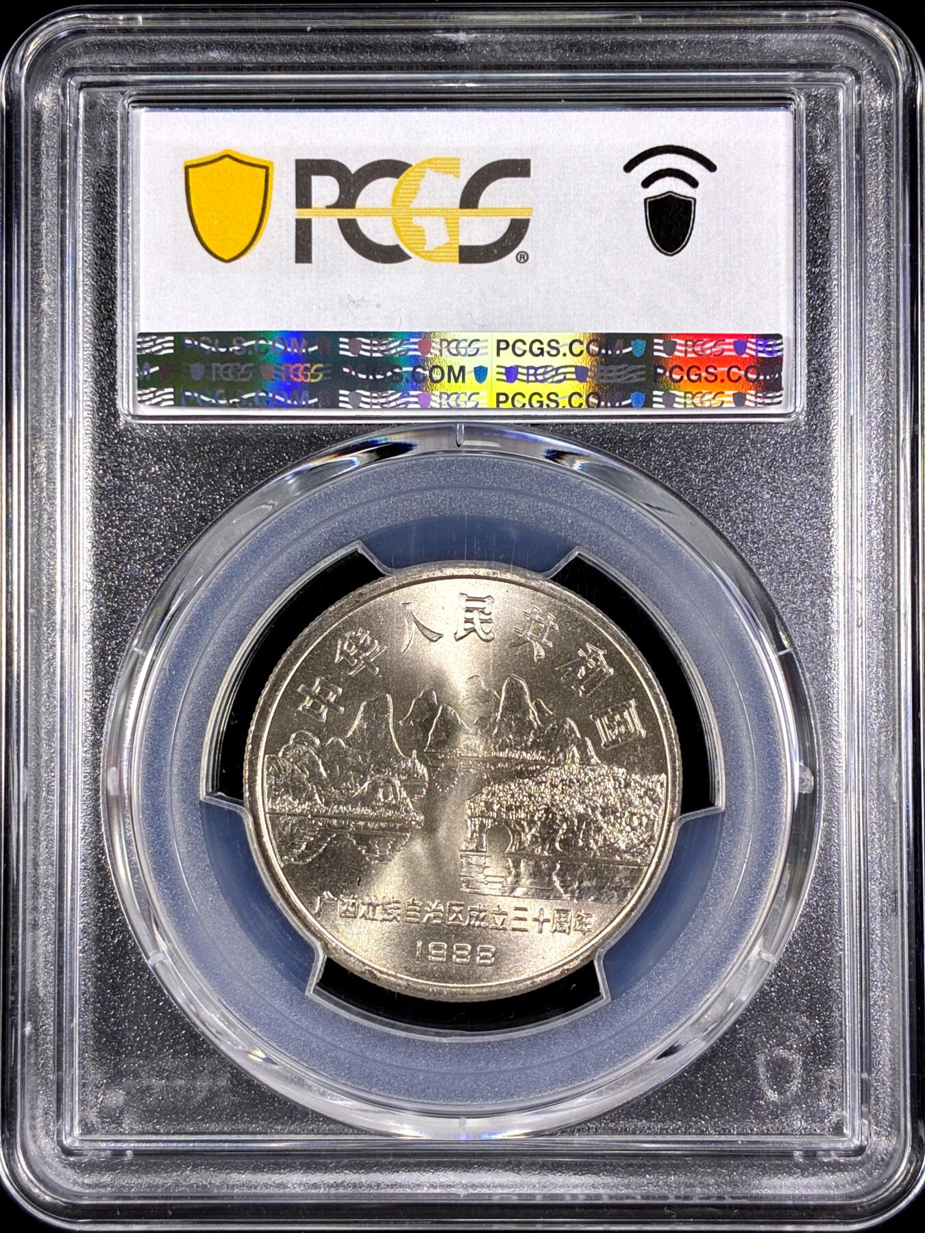 【雨安】【直播拍卖】【第0126期-评级币章】2026-03-07 周六 19:30 (金价1176, 银价22.16) [评级中国] [中国现代纪念] 1988年 1元 广西  PCGS-MS67