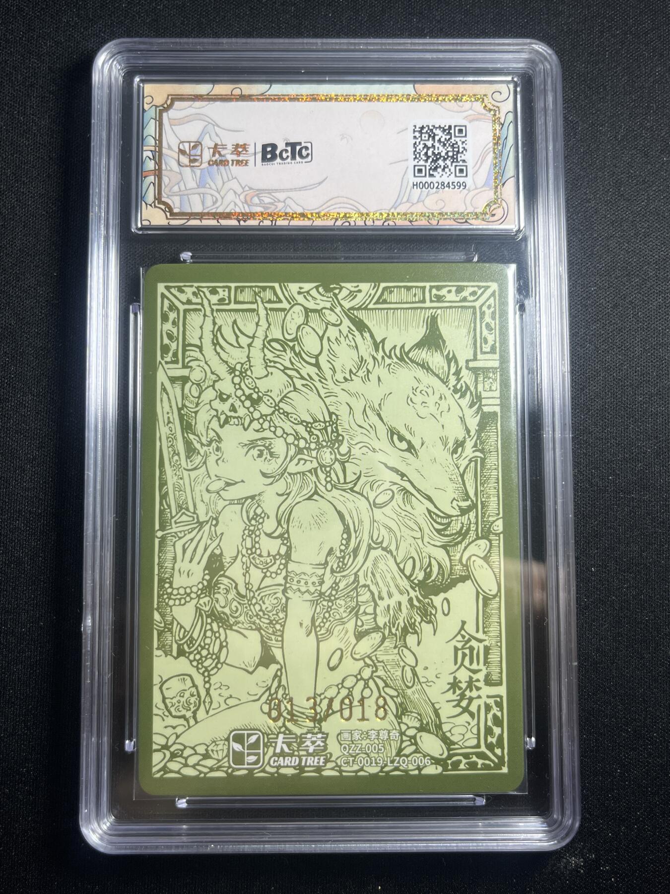 欢迎送拍、零成本上架，释放现金流，合理分配上拍卡品 【亲签13/18】李尊奇 贪婪 9.5 卡萃&九龙奇谭七宗罪