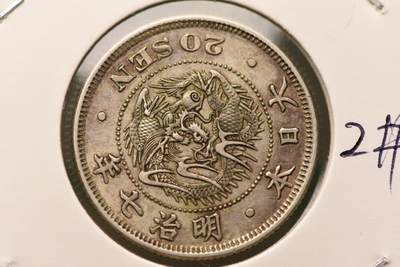明治七年龙二十钱 - 明治七年龙二十钱