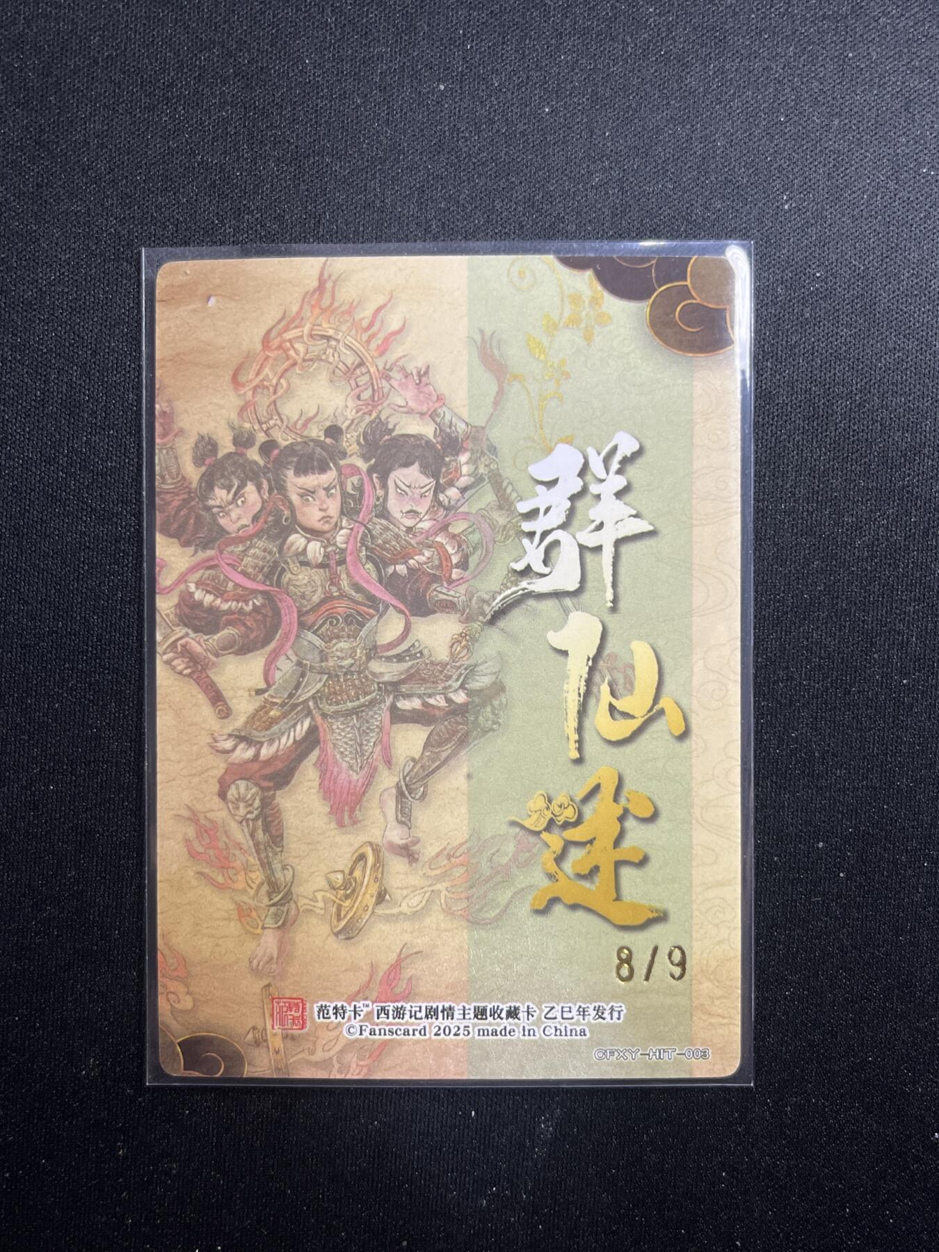 欢迎送拍、零成本上架，释放现金流，合理分配上拍卡品 【8/9折光】多吉 哪吒（异色）范特卡&西游
