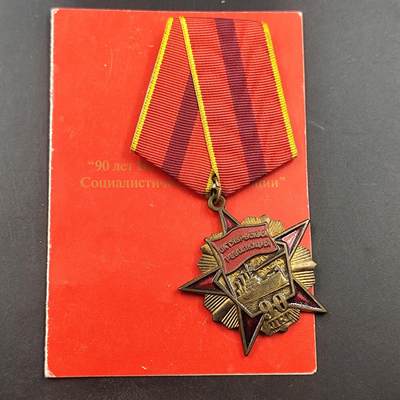 3月徽章钱币专场（明天继续更新） - 俄罗斯十月革命60周年纪念章附证书