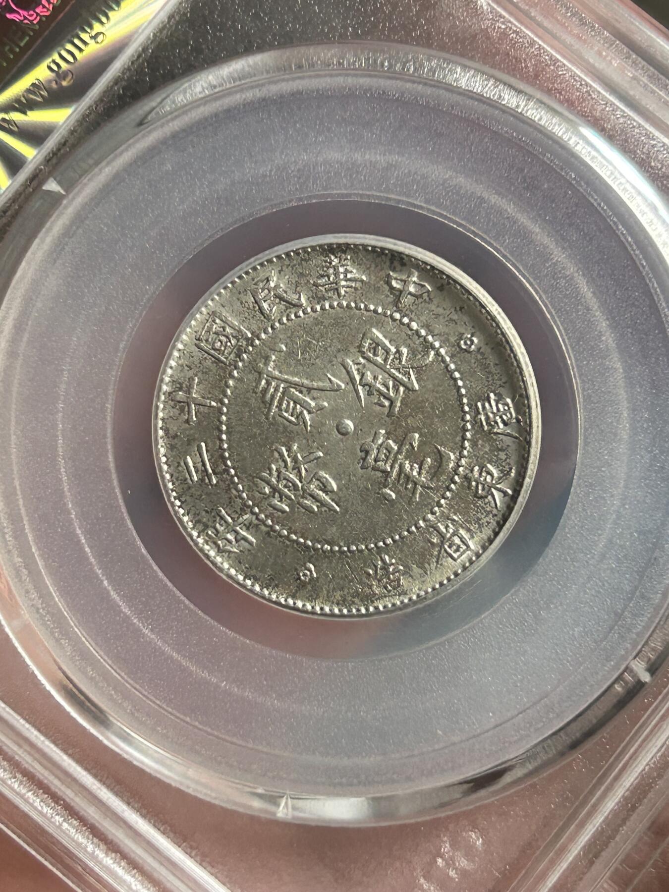 公博MS61～民国12年广东贰毫银币