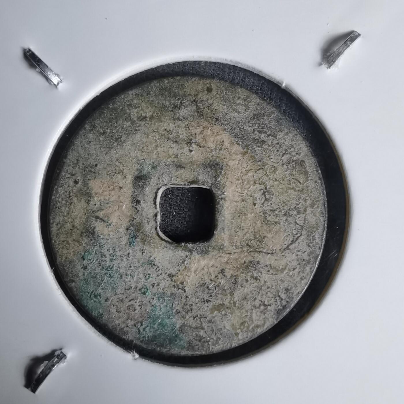 沼泽如烟--第1011场 光中通宝