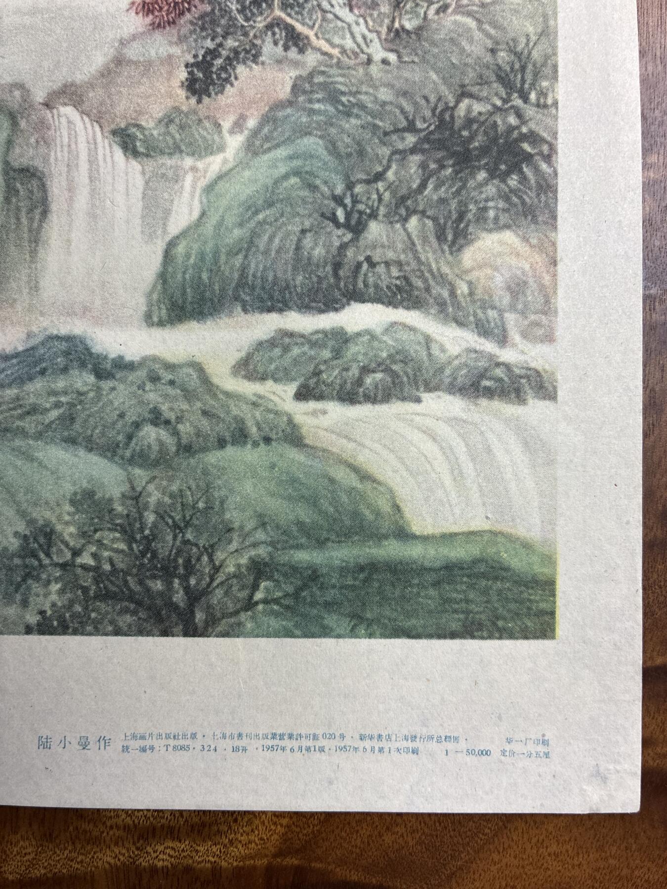 情怀旧藏儿时记忆经典收藏交流拍卖会 陆小曼绘画庐山春色老年画宣传画