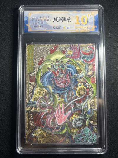 欢迎送拍、零成本上架，释放现金流，合理分配上拍卡品 - 【40/88折光】李尊奇 广目天王 10星 卡萃&风调雨顺