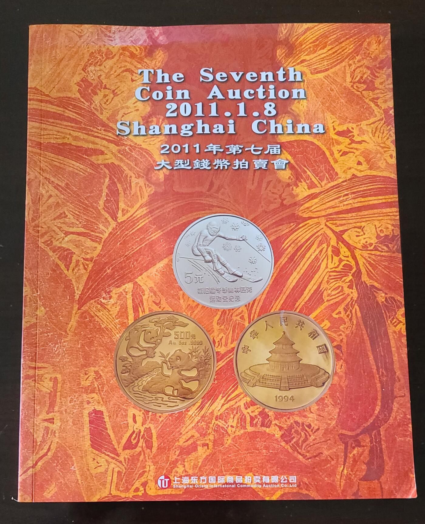 【币将精彩】纸币杂项拍卖（2026-3-15） 2011年上海东方钱币拍卖目录116页
