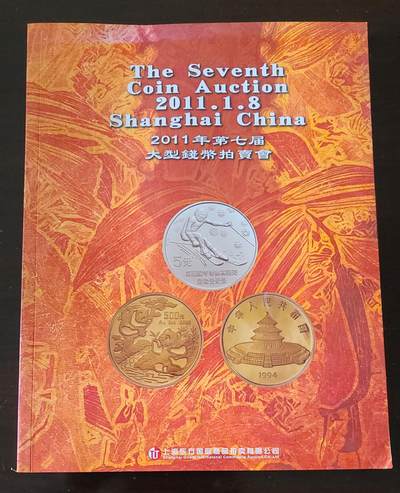 【币将精彩】纸币杂项拍卖（2026-3-15） - 2011年上海东方钱币拍卖目录116页