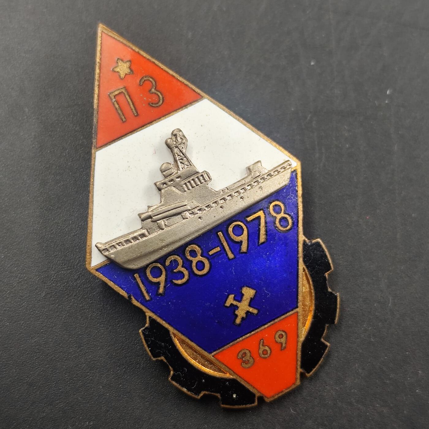 3月徽章钱币专场（明天继续更新） 1978年苏联尼古拉耶夫造船厂纪念章 