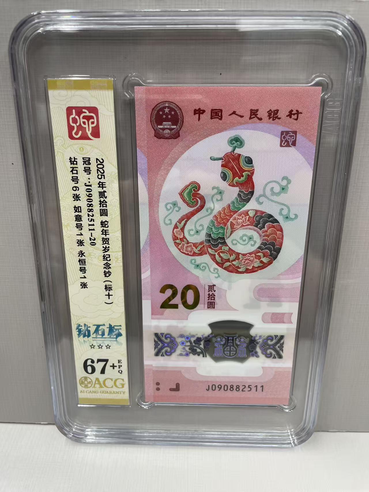 大中华拍卖第813期 蛇年纪念钞2520标10 无347 J090882511-20