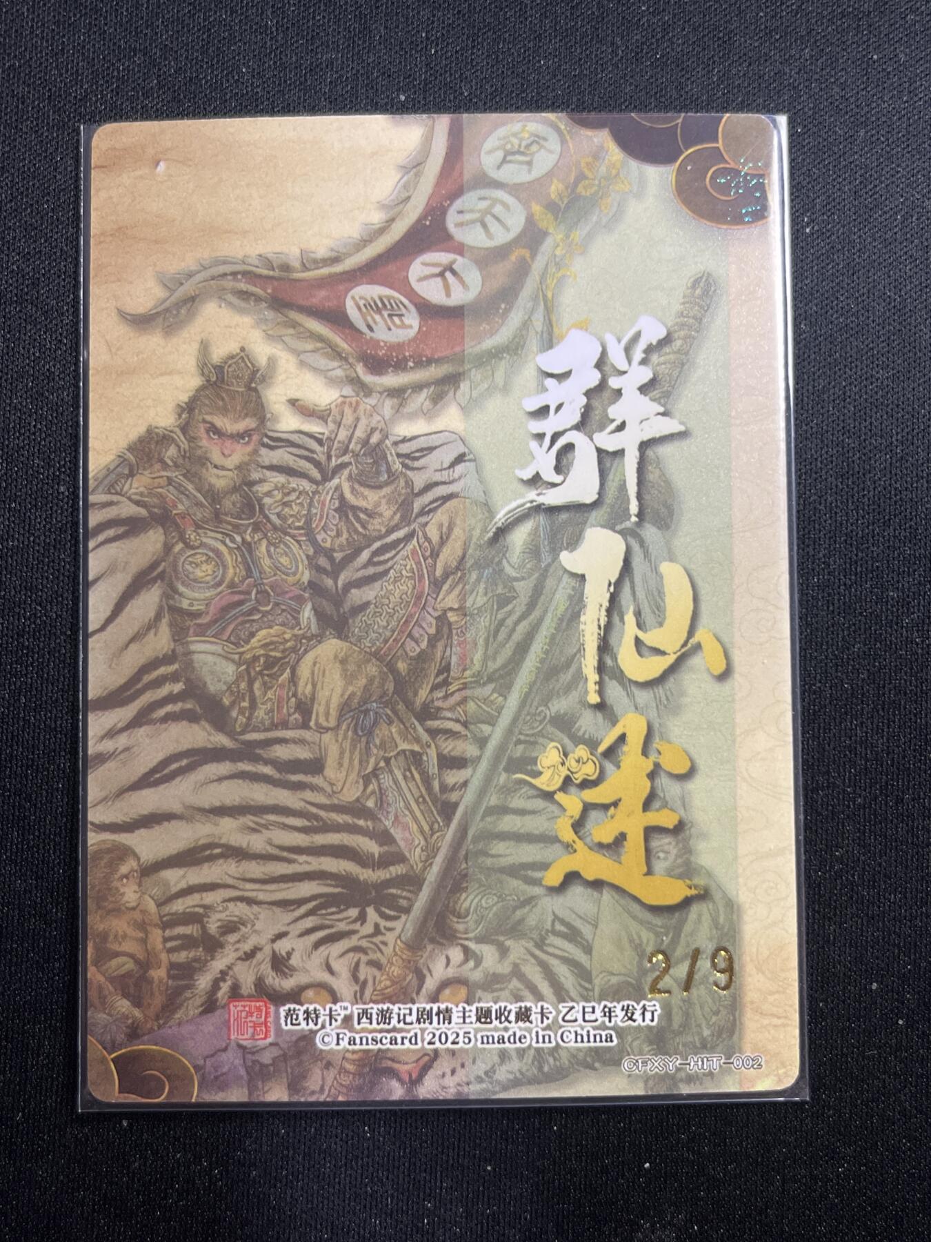 欢迎送拍、零成本上架，释放现金流，合理分配上拍卡品 【2/9折光】多吉 齐天大圣（异色）范特卡&西游