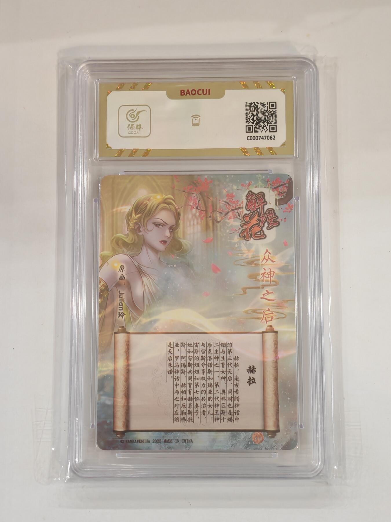 言遇卡牌 本期满百送限编卡【2026.03.13周五晚22：00截拍】 【评级卡】赫拉 10g 解语花 焱卡文化 2025