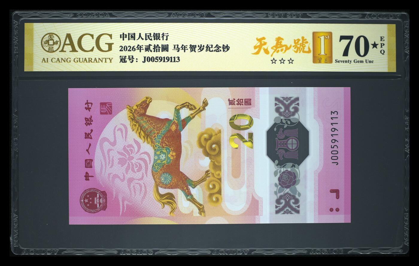 爱藏评级2026年马年贺岁纪念钞首日标天马号70EPQ大黑星