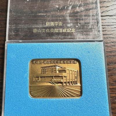 蒂克钱币-第59场 日本企业章 徽章拍卖 - 光福山・徳山文化会館落成記念黄铜章  背面文字“在阳光普照的世纪，人间革命要光芒万丈，凛然正气” 97克