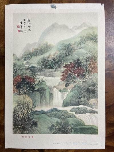 情怀旧藏儿时记忆经典收藏交流拍卖会 - 陆小曼绘画庐山春色老年画宣传画