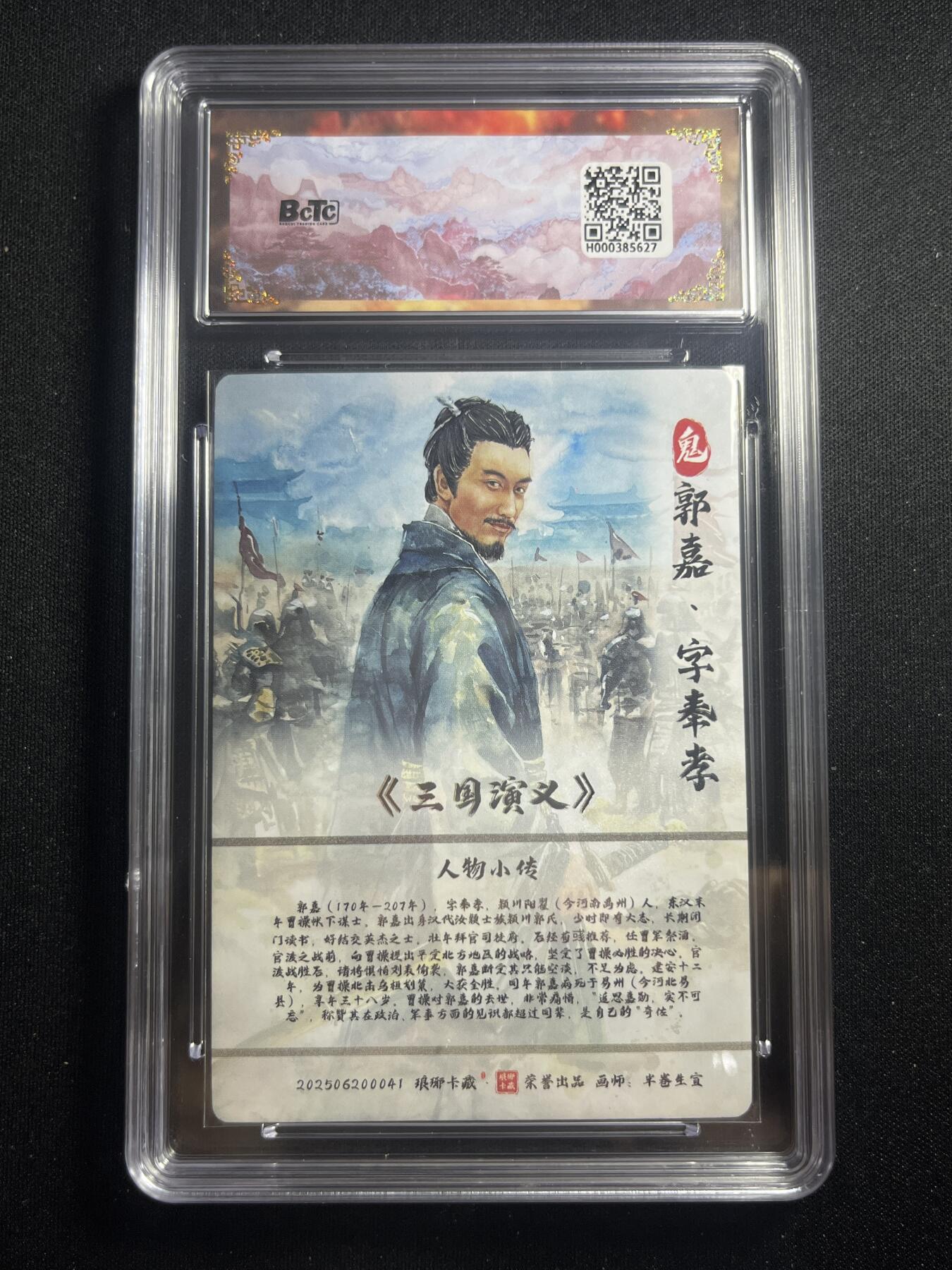 欢迎送拍、零成本上架，释放现金流，合理分配上拍卡品 【折光】半卷生宣 郭嘉10星 琅琊卡藏&霸业丹青2