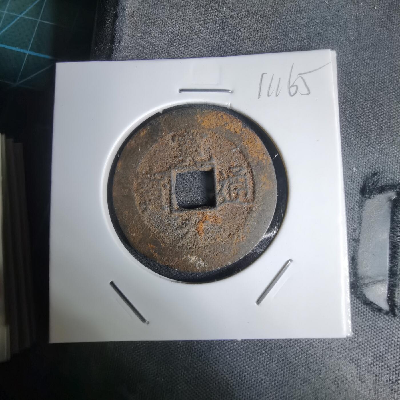 沼泽如烟--第1011场 宽永通宝