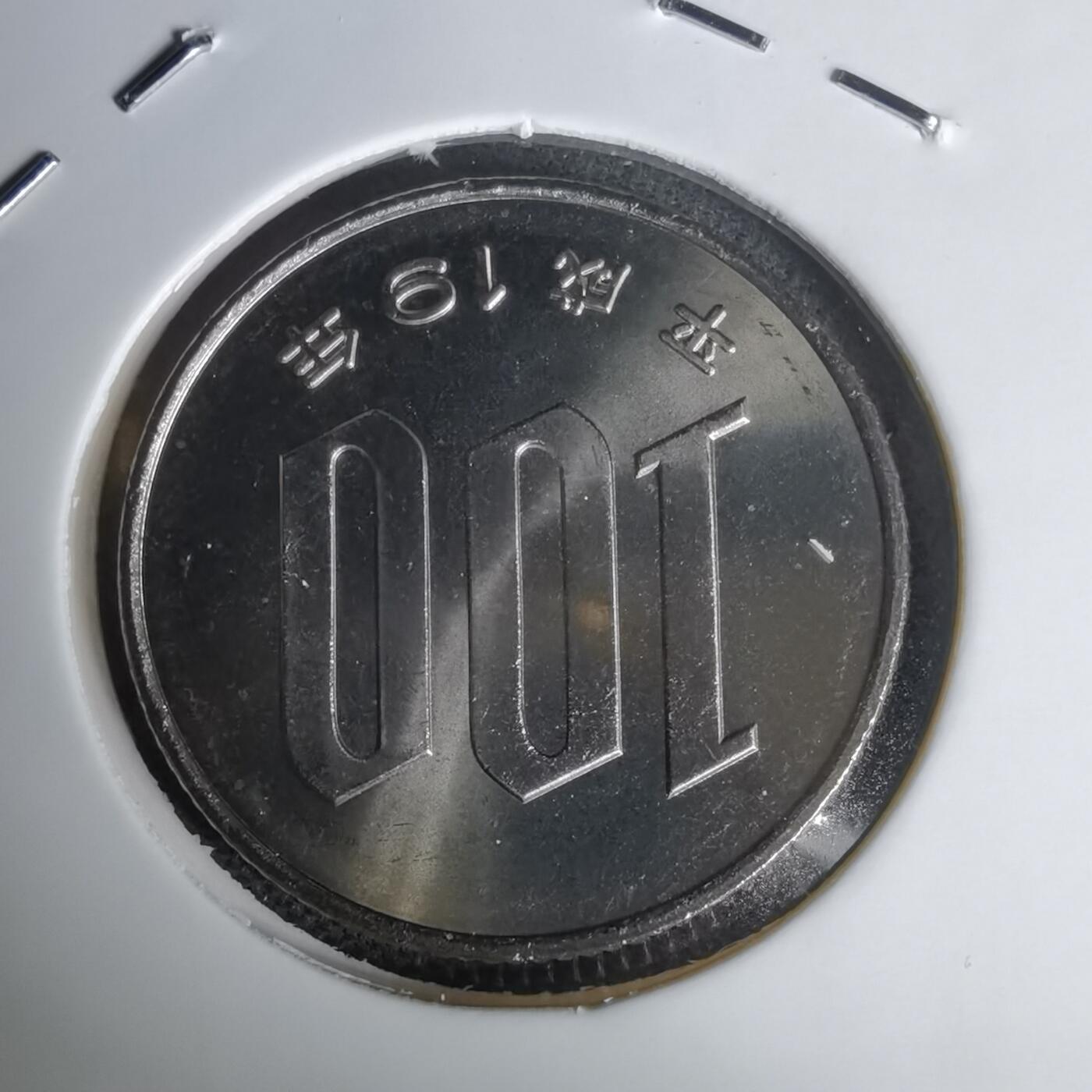 沼泽如烟--第1011场 平成十九年百円