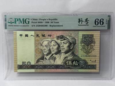 大中华拍卖第813期 - 四版9050补号 ZI29495300