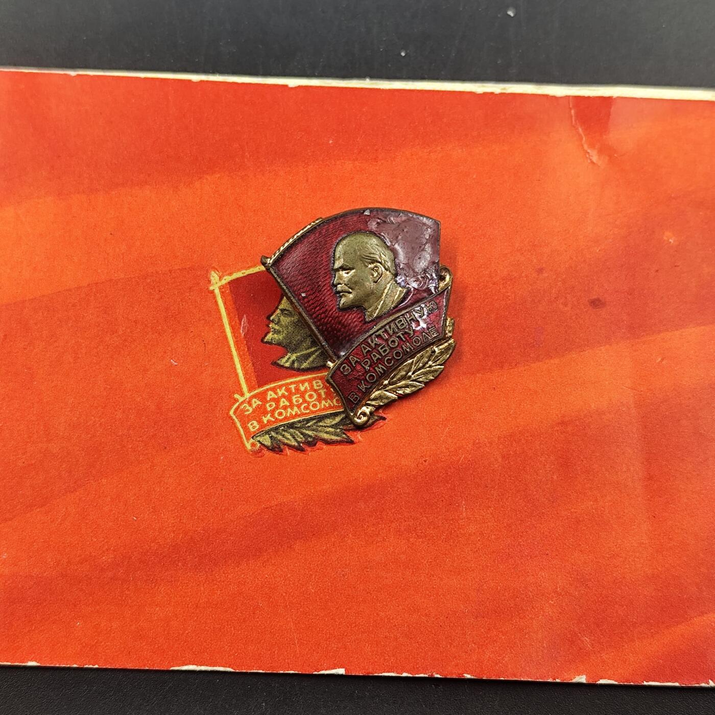3月徽章钱币专场（明天继续更新） 苏联列宁共产主义共青团积极工作者证章