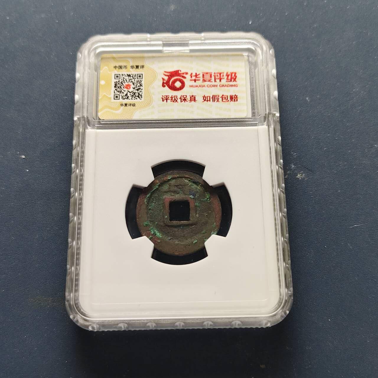 【全场包邮】纯粹捡漏拍508场 【古钱】中国唐开元通宝铜钱-稚书背益-华夏上美78