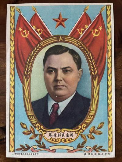 情怀旧藏儿时记忆经典收藏交流拍卖会 - 马林科夫主席宣传画