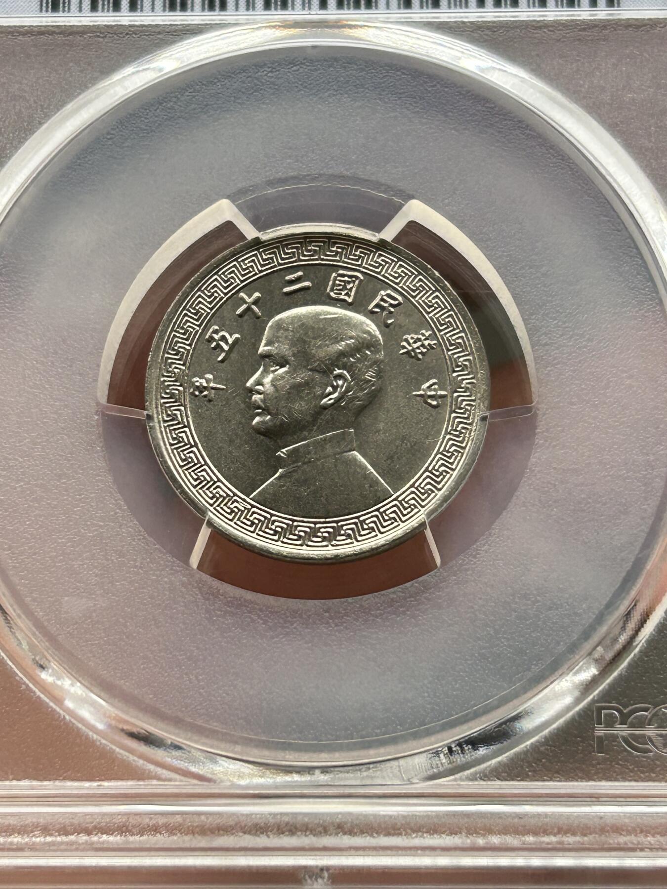 PCGS评级MS63～孙像拾分A版