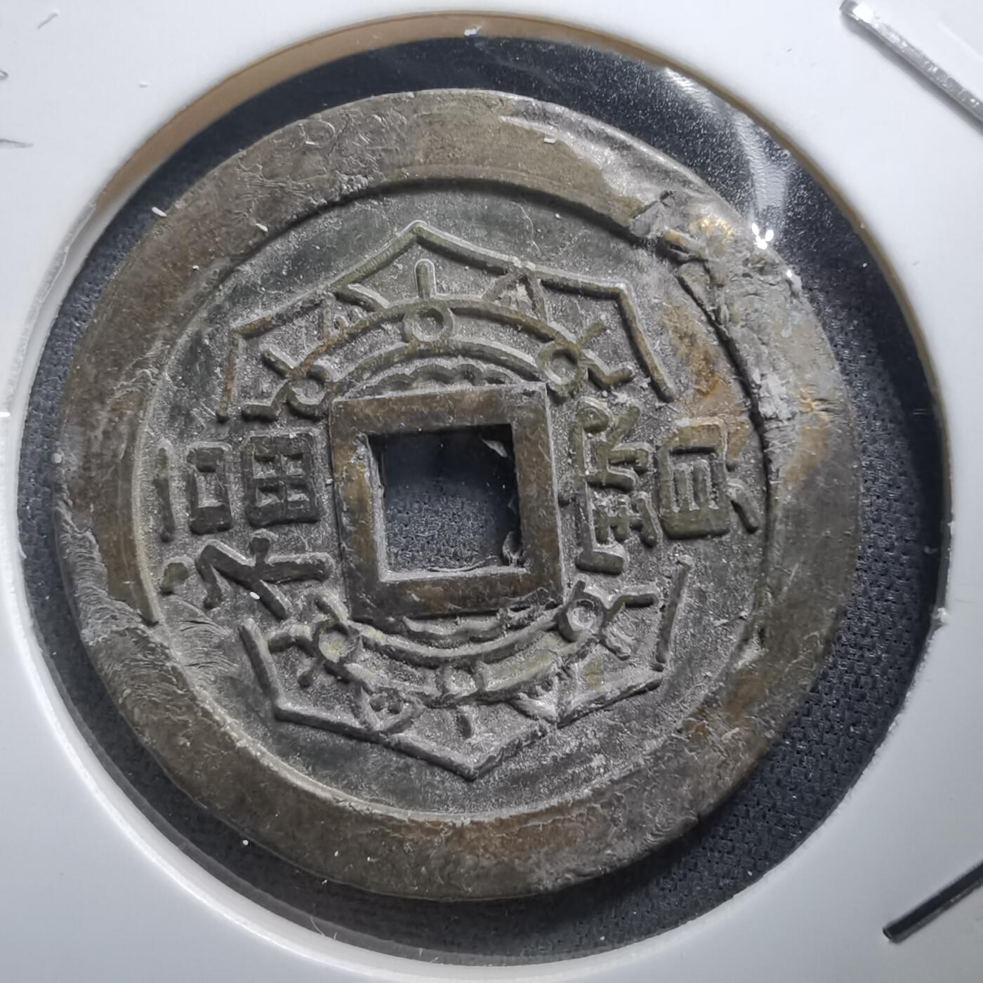 沼泽如烟--第1011场 大本山福宝花钱