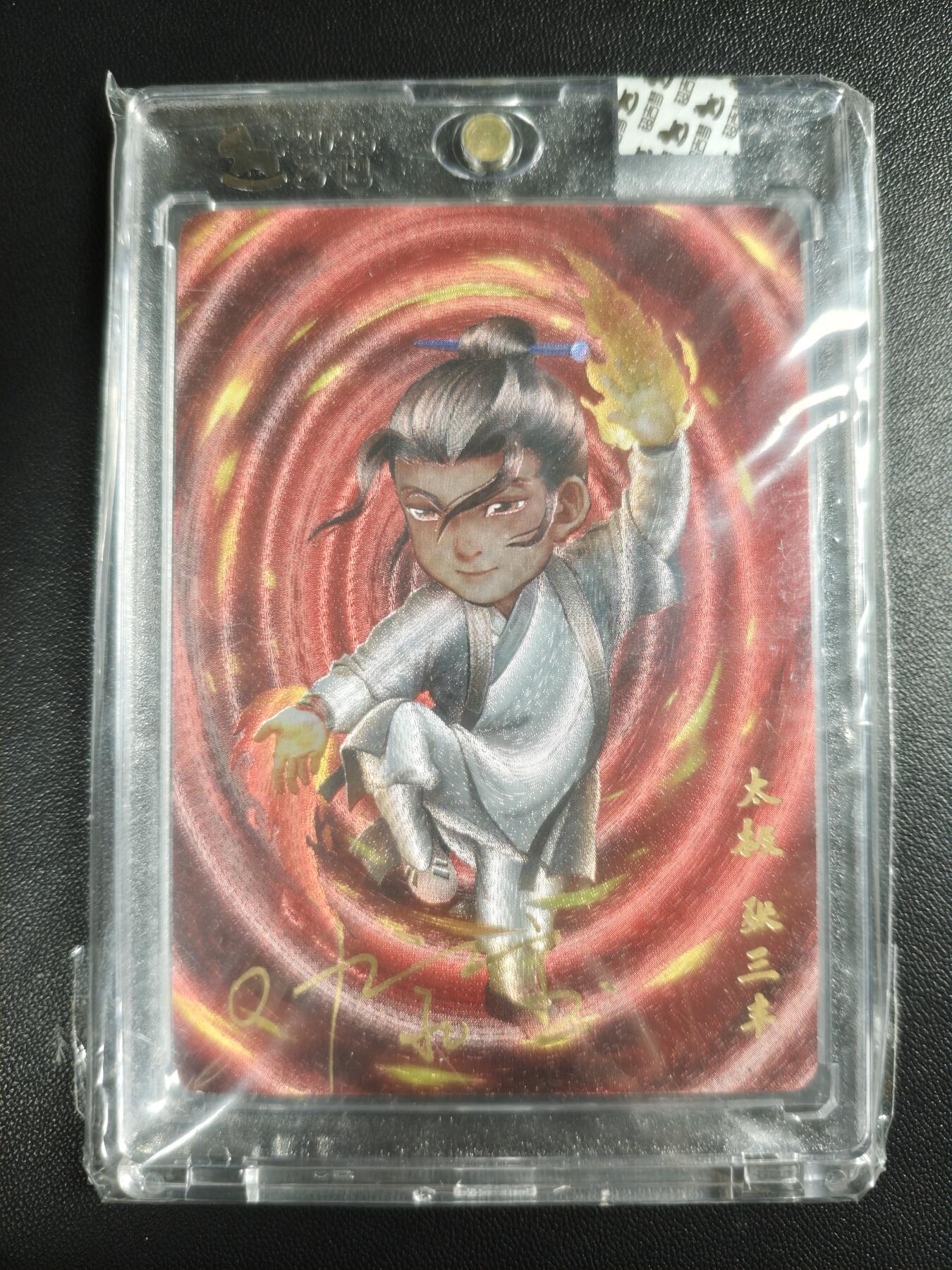 天玑星卡拍第176期《3.5周四截拍》持续收拍收评中 满赠卡需备注 【亲签卡】超吉梦 一代宗师 太极张三丰 粗闪