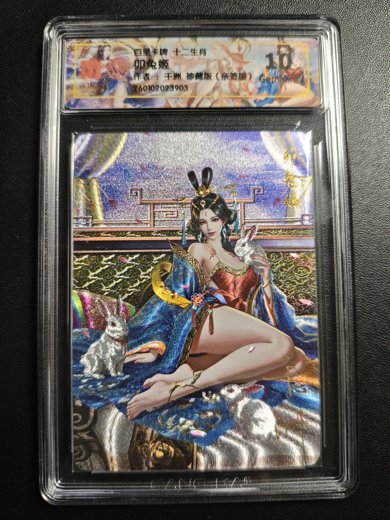 天玑星卡拍第176期《3.5周四截拍》持续收拍收评中 满赠卡需备注 【亲签卡】百里卡牌 十二生肖 千洲 卯兔姬 珍藏版 粗闪 CCG10