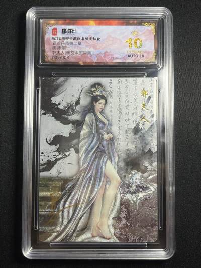 欢迎送拍、零成本上架，释放现金流，合理分配上拍卡品 - 【亲签5/8】墨一 郭夫人 10星 琅琊卡藏&霸业丹青2