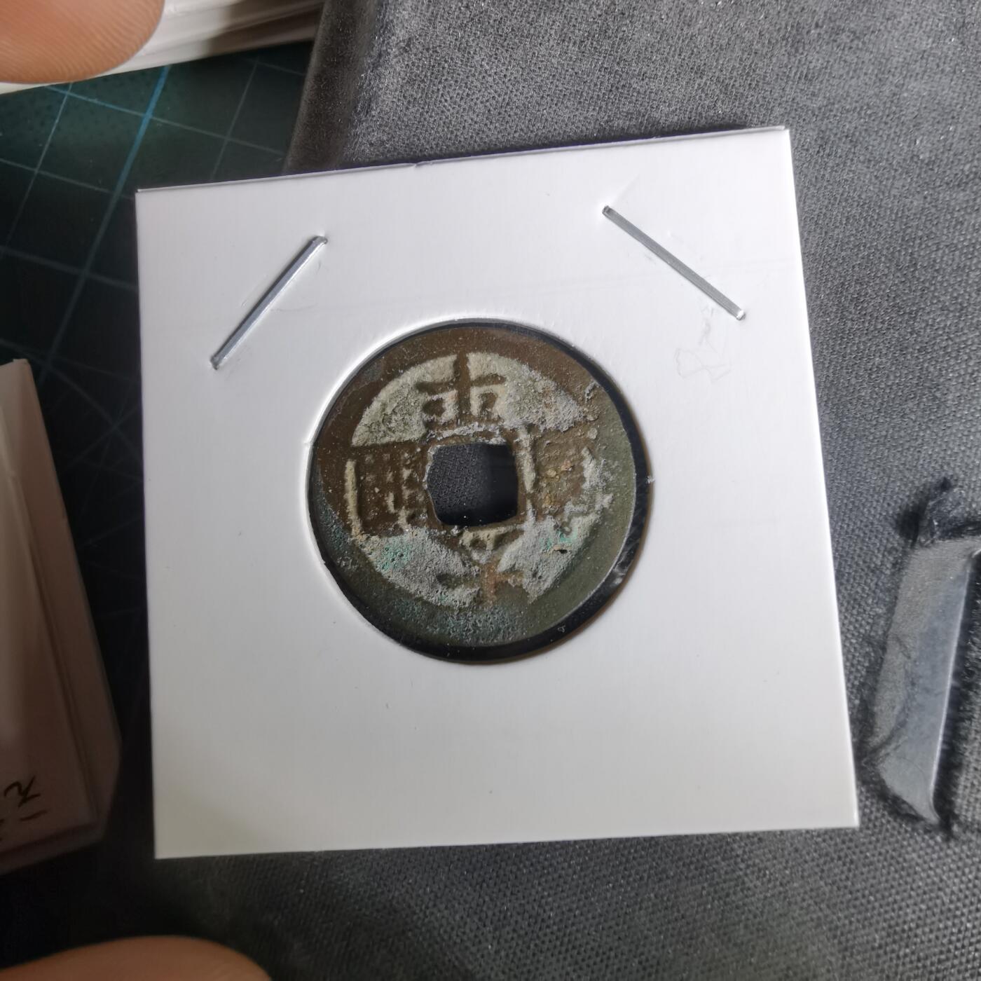 沼泽如烟--第1010场 太平通宝