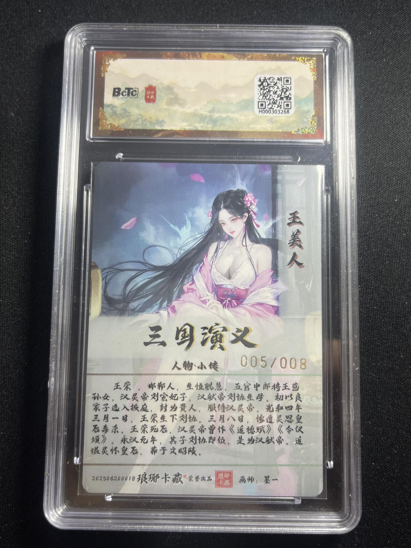 欢迎送拍、零成本上架，释放现金流，合理分配上拍卡品 【亲签5/8彩闪】墨一 王美人 10 琅琊卡藏&霸业丹青1