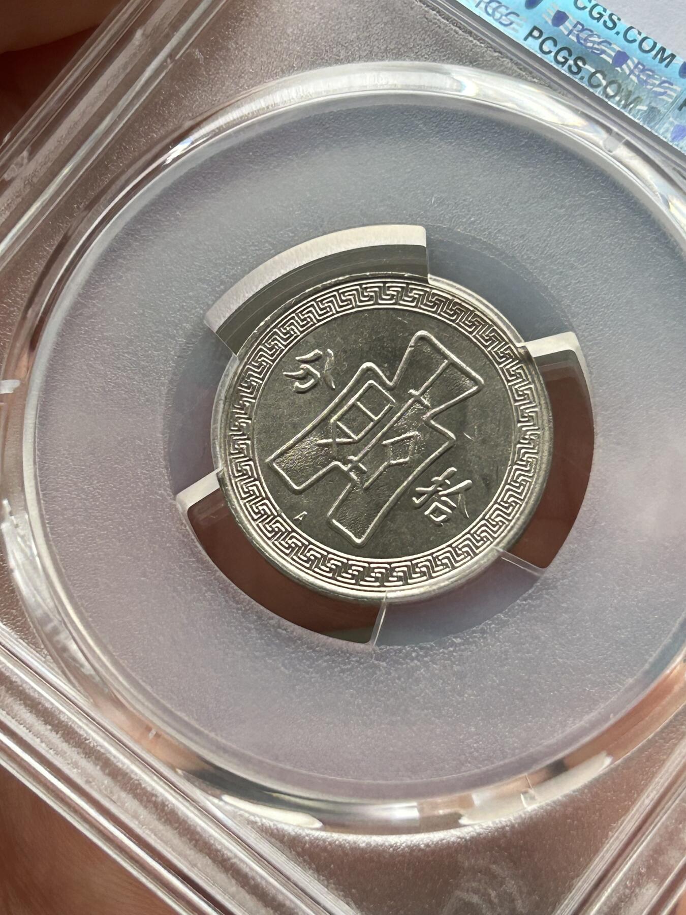 PCGS评级MS63～孙像拾分A版