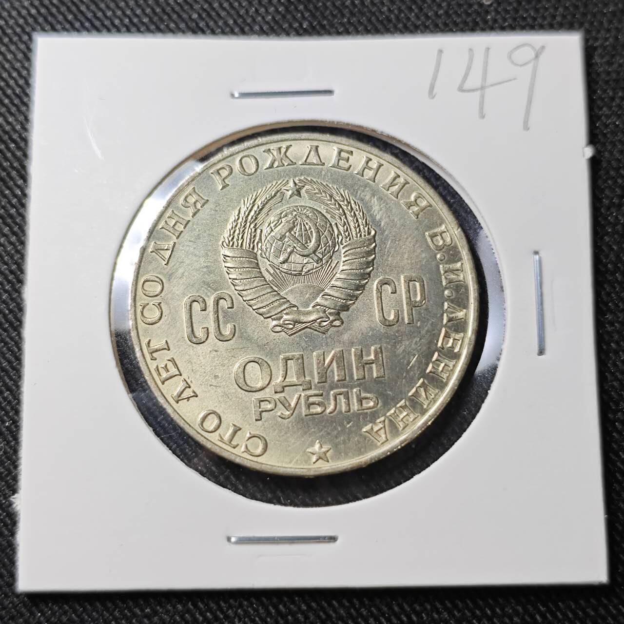 KK钱币收藏小铺   套币 批量/好品散币专场 2月预留时间 周末发货    1970苏联1卢布纪念币 列林百年诞辰纪念 好品