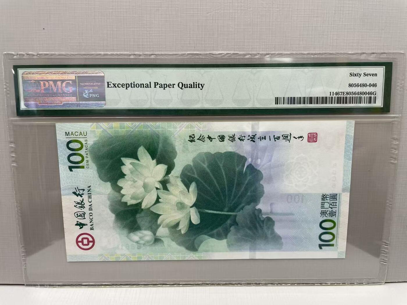 大中华拍卖第813期 澳门中国银行100周年纪念钞荷花钞12100 BOC626861