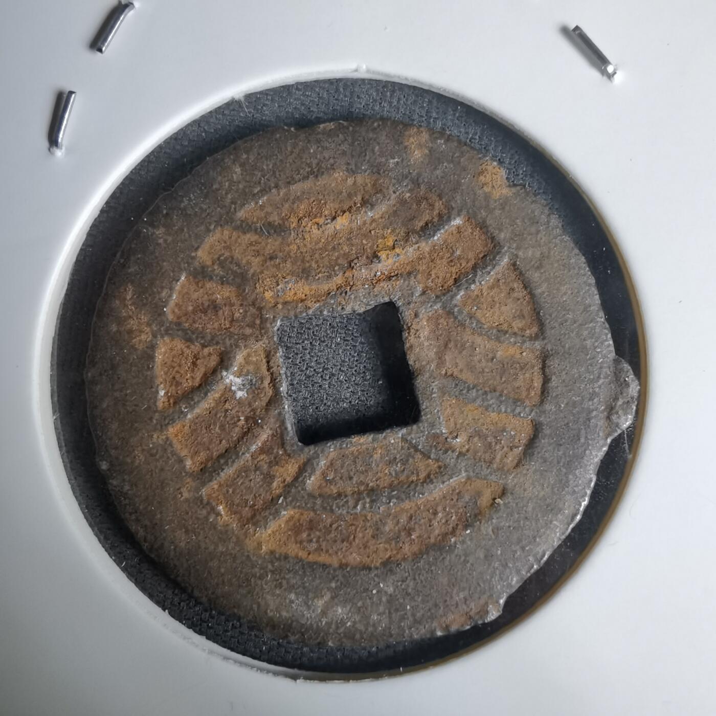 沼泽如烟--第1011场 宽永通宝