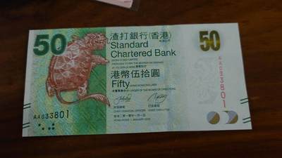 世界钱币～微拍第236期暨2026年第17期  澳门币专场（含少量港币新品） - 2010年香港渣打银行50元首发AA冠全新绝品无47尾号801