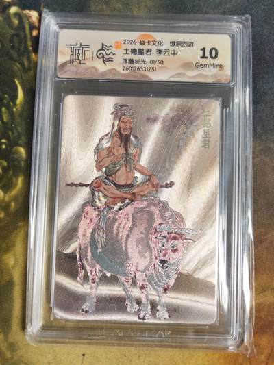 阳大大卡牌拍卖第103期（持续收拍品，周五晚上九点截拍，进群福利早知道） - 【首编浮雕折光】焱卡文化 燎原西游 李云中 土德星君 01/50