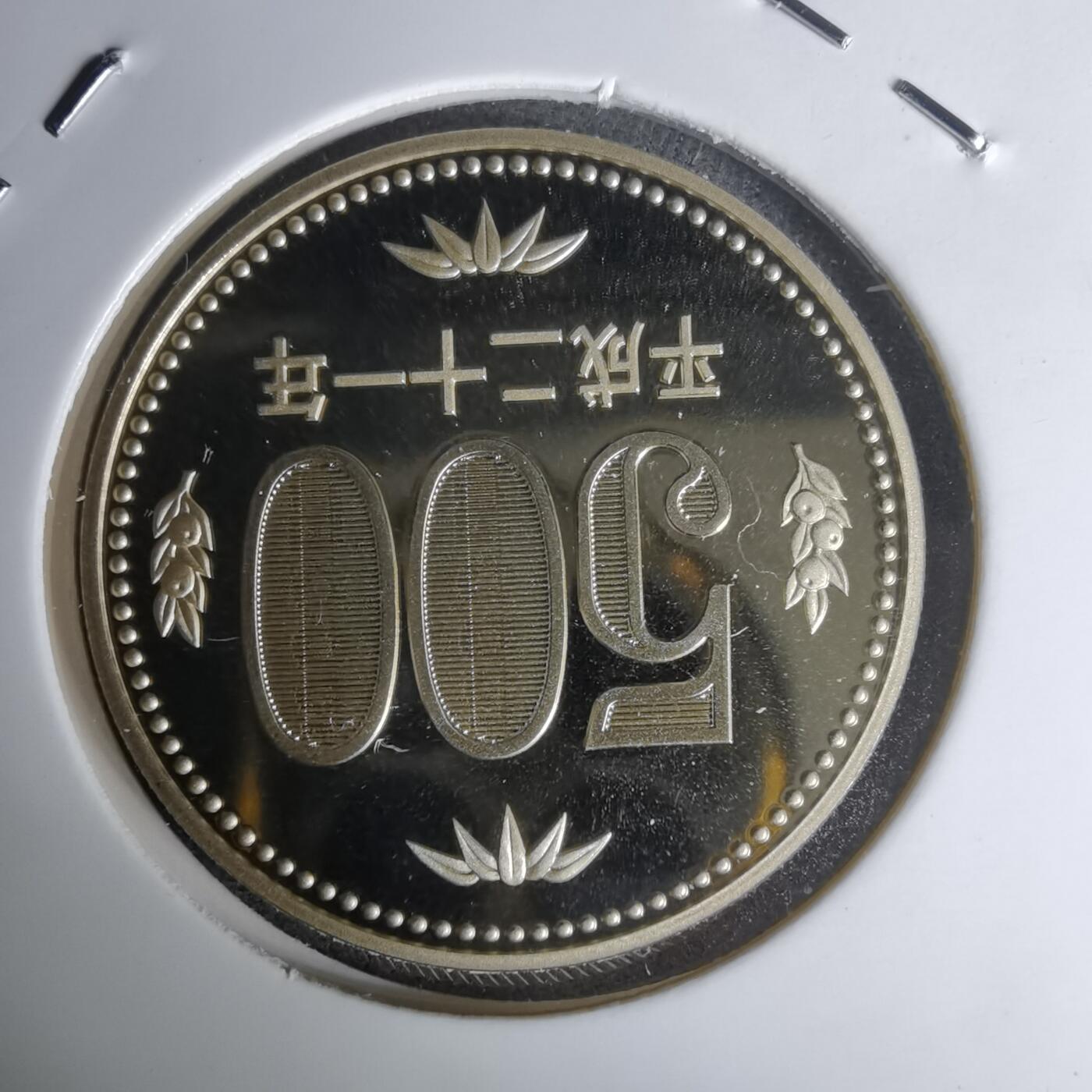 沼泽如烟--第1011场 平成二十一年五百円精制币