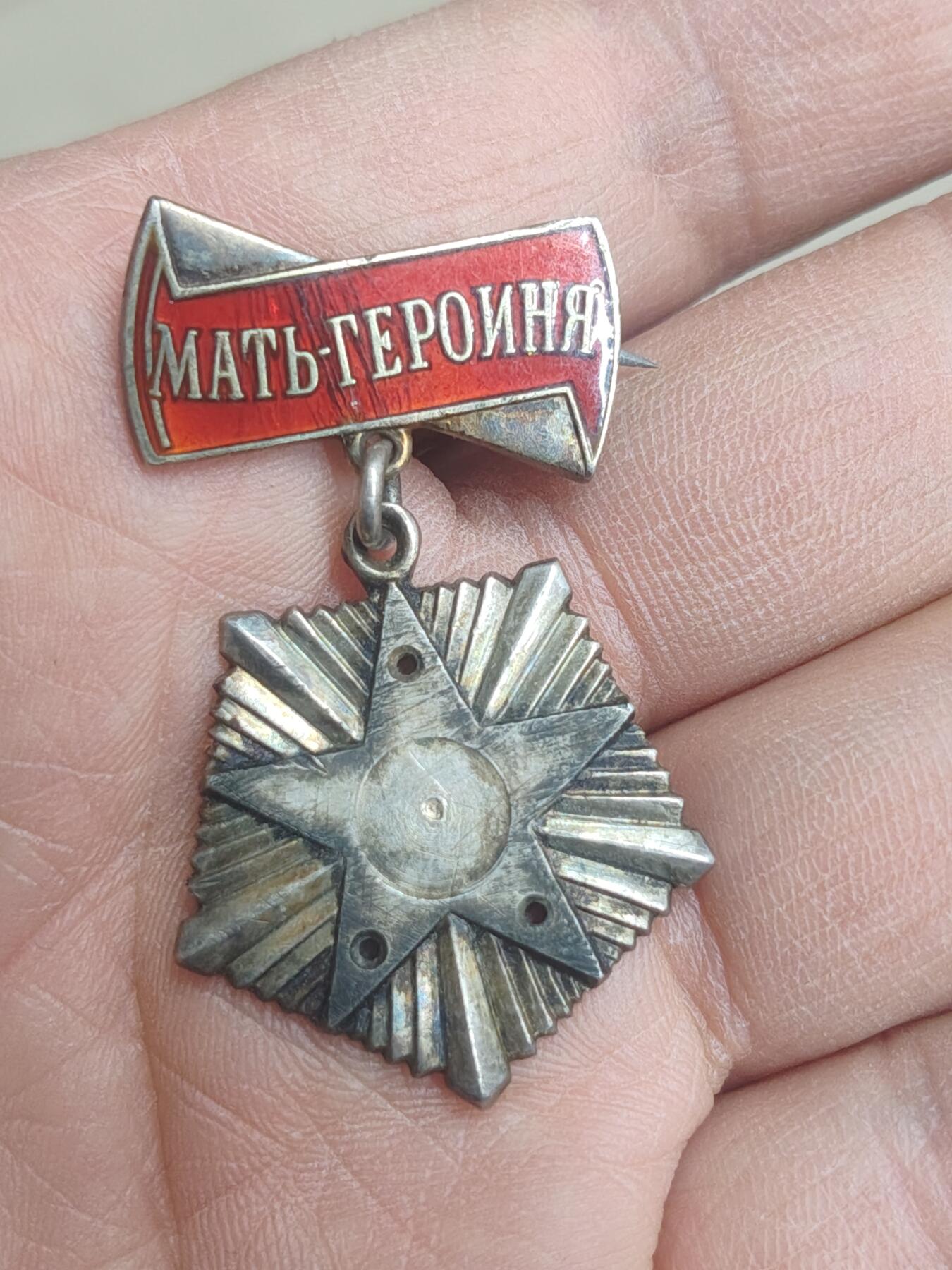 中国苏联蒙古银币银章 苏联母亲英雄金星背板