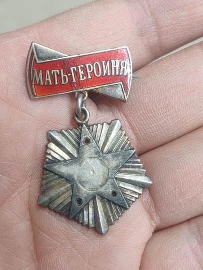 中国苏联蒙古银币银章 - 苏联母亲英雄金星背板