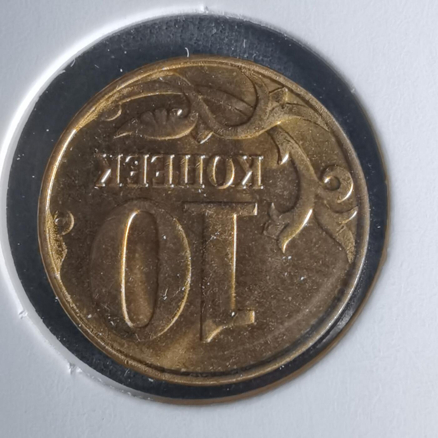 沼泽如烟--第1009场 俄罗斯2014年10戈比