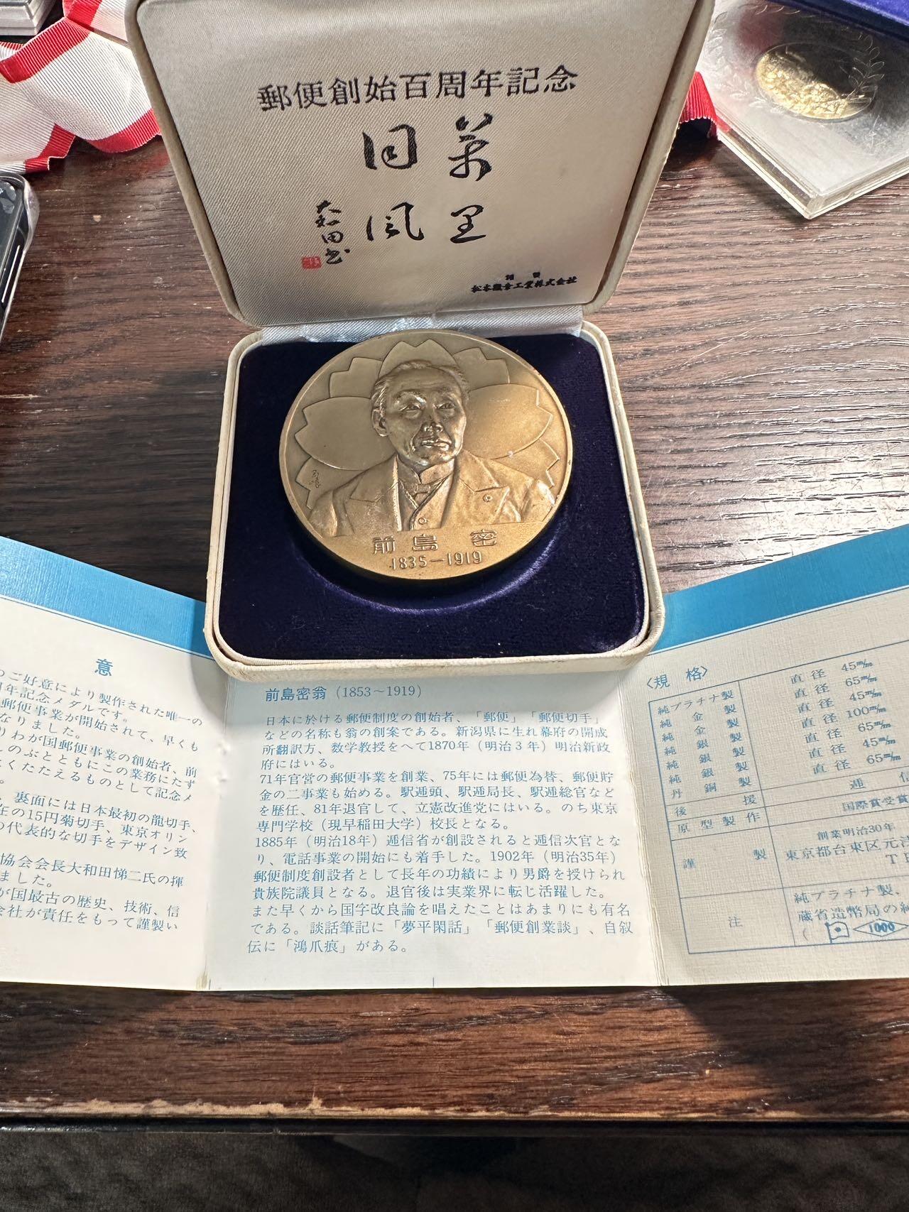 蒂克钱币-第59场 日本企业章 徽章拍卖 昭和46年 日本邮政制度创立100周年的大型纪念铜章，日本近代邮政之父-前岛密  盒证齐