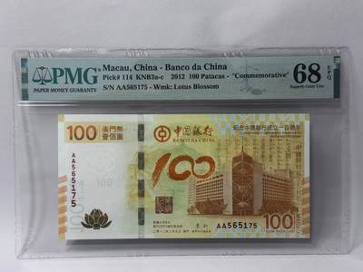 大中华拍卖第813期 - 澳门中国银行100周年纪念钞荷花钞12100 AA565175