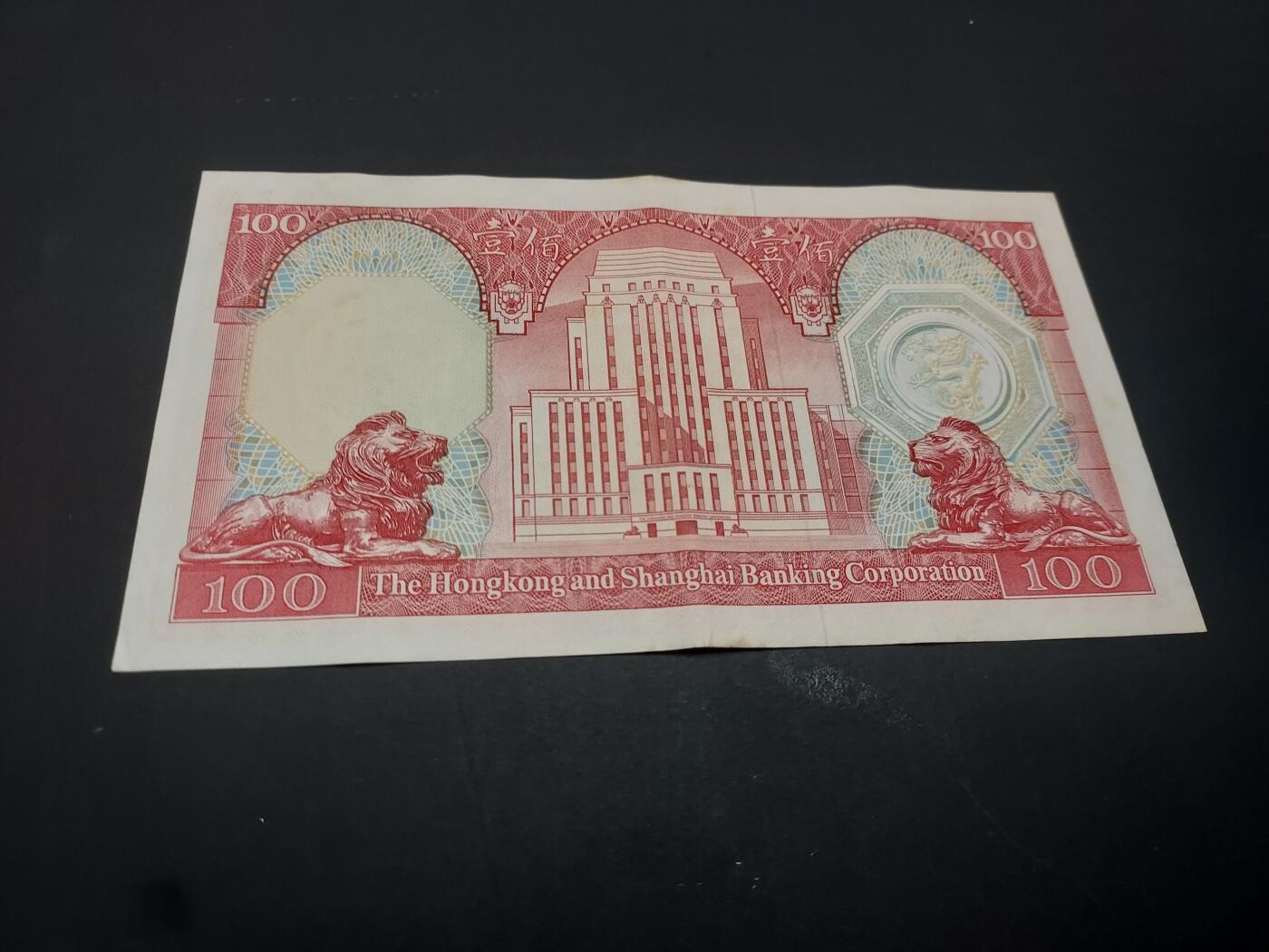 博彦收藏   3月7日 8点钱币专场 全场包邮 1982 汇丰100元 85品左右 有黄